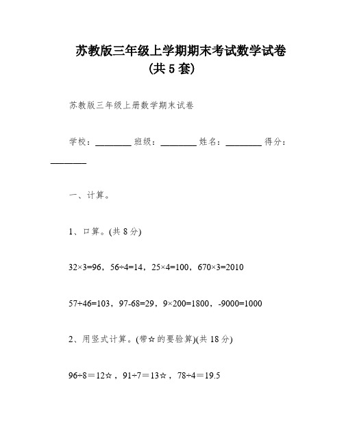 苏教版三年级上学期期末考试数学试卷(共5套)