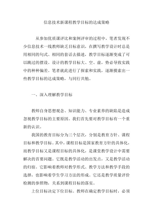 信息技术新课程教学目标的达成策略
