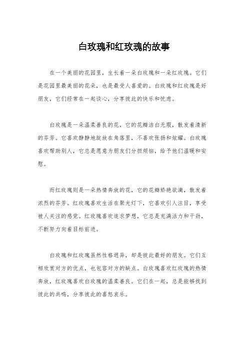 白玫瑰和红玫瑰的故事