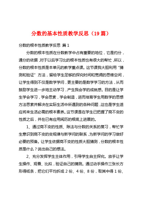 分数的基本性质教学反思(19篇)