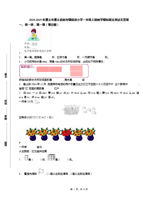 2018-2019年遵义市遵义县新舟镇杨录小学一年级上册数学模拟期末测试无答案