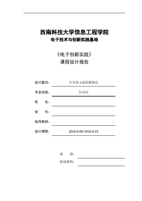 模电 课程设计 设计一个半导体β值的测量仪 能判别BJT的类型(NPN和PNP②显示β数值可对β值分档：有相应指