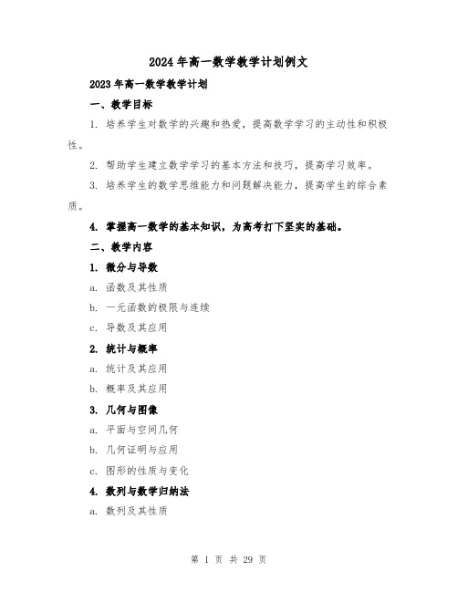 2024年高一数学教学计划例文（7篇）