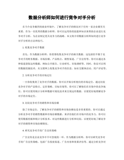 数据分析师如何进行竞争对手分析