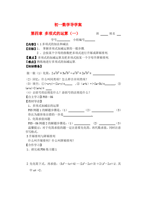 七年级数学下册 多项式的运算导学案 湘教版