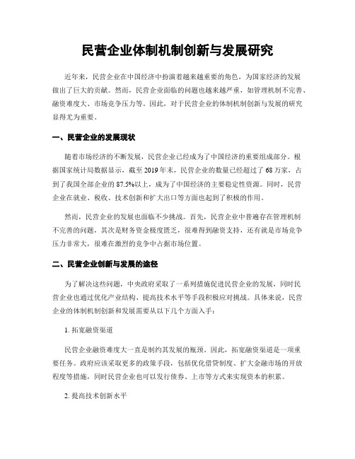 民营企业体制机制创新与发展研究