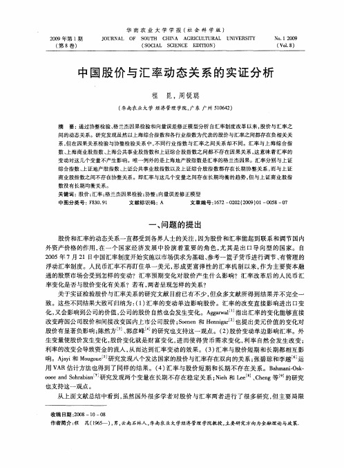 中国股价与汇率动态关系的实证分析