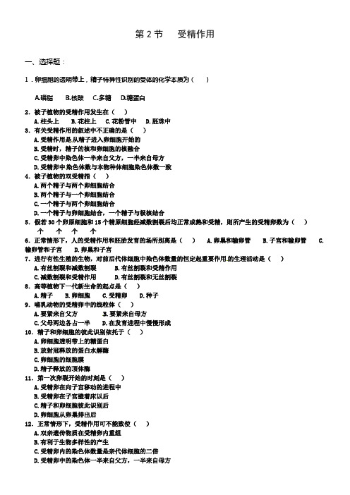 中图版生物必修2第二节受精作用同步测试题