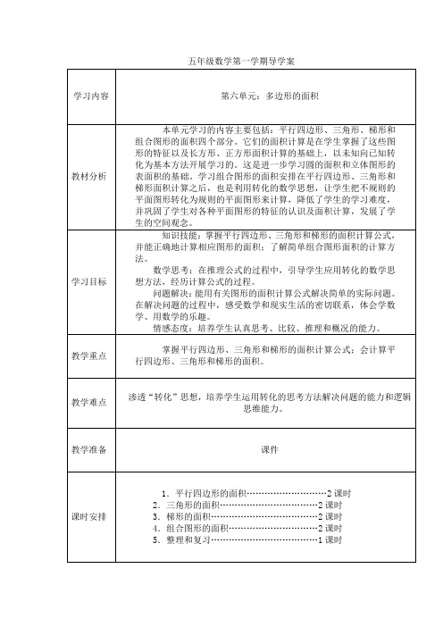 五年级数学第一学期导学案 第六单元 多边形的面积