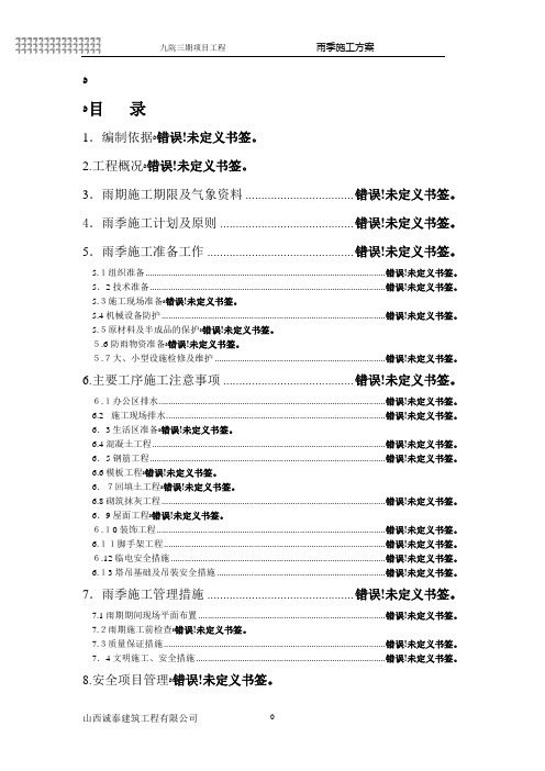 雨季施工方案[1]1