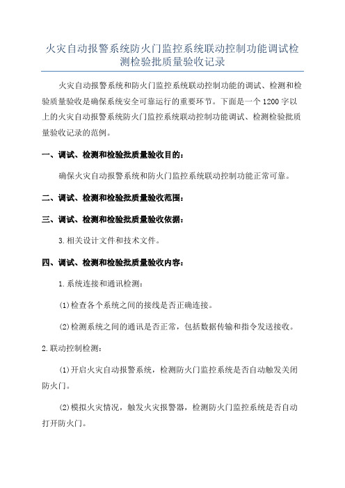 火灾自动报警系统防火门监控系统联动控制功能调试检测检验批质量验收记录