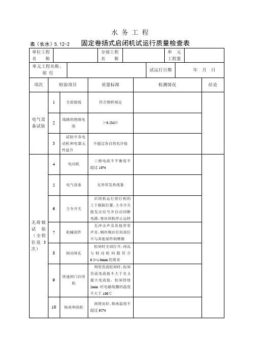 表(长水)5.12-2 固定卷扬式启闭机试运行质量检查表