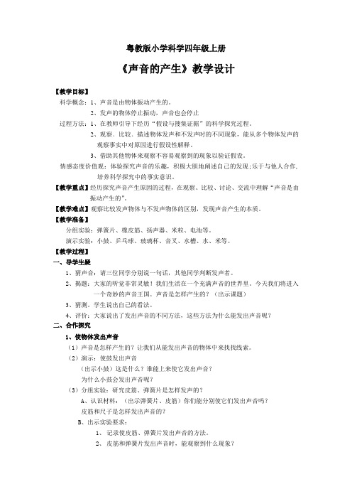 四上科学《声音的产生》教学设计与反思