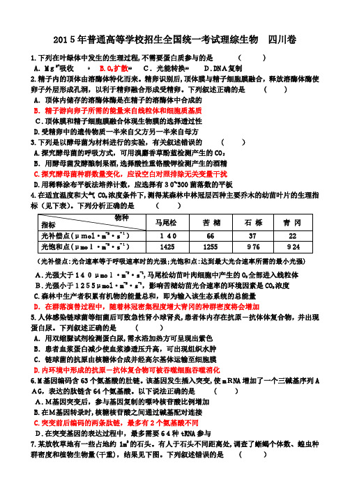 2015年四川理综卷生物部分标准答案解析