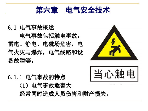 第六章__电气安全技术