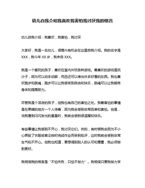 幼儿自我介绍我喜欢我害怕我讨厌我的格言