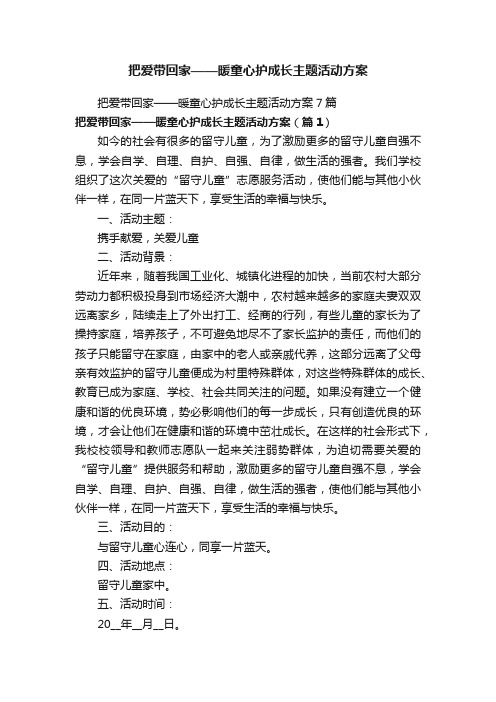 把爱带回家——暖童心护成长主题活动方案