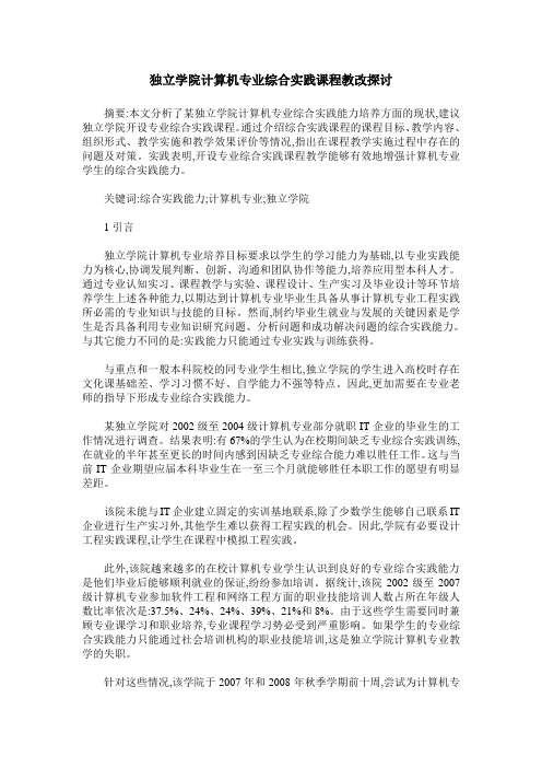 独立学院计算机专业综合实践课程教改探讨