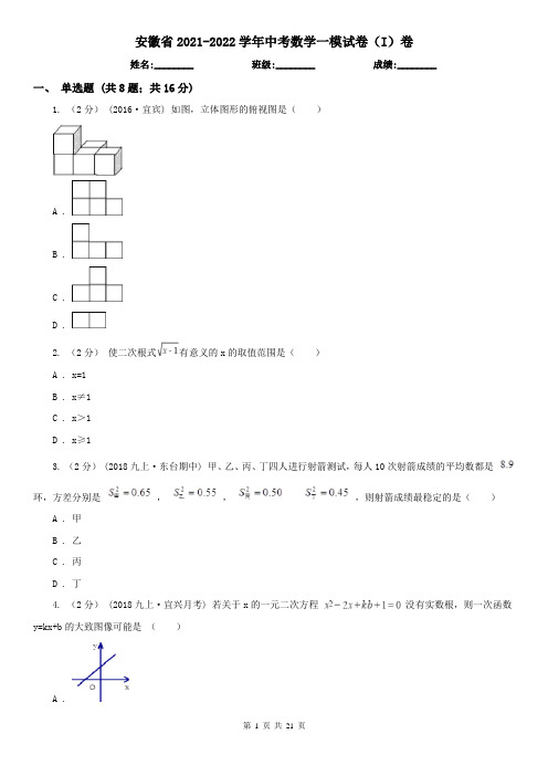 安徽省2021-2022学年中考数学一模试卷(I)卷