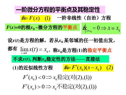 一阶微分方程的平衡点及其稳定性