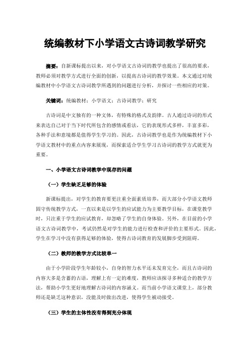 统编教材下小学语文古诗词教学研究