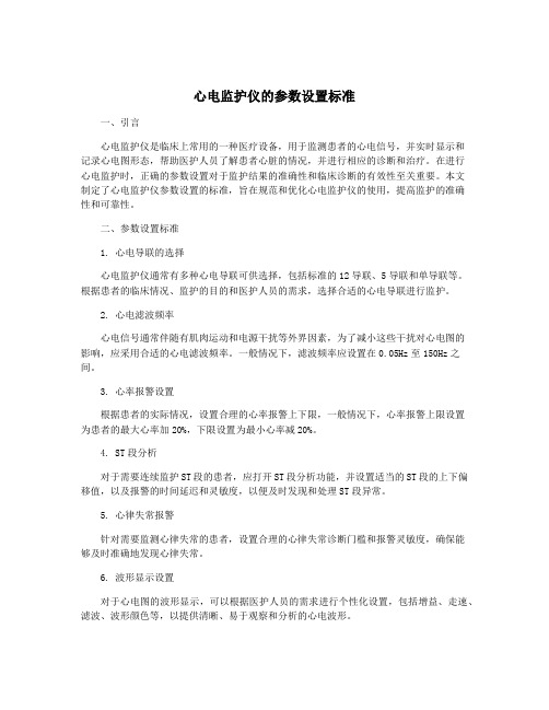 心电监护仪的参数设置标准