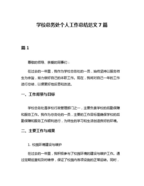 学校总务处个人工作总结范文7篇