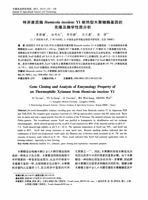 特异腐质酶Humicola insolens Y1耐热型木聚糖酶基因的克隆及酶学性质分析