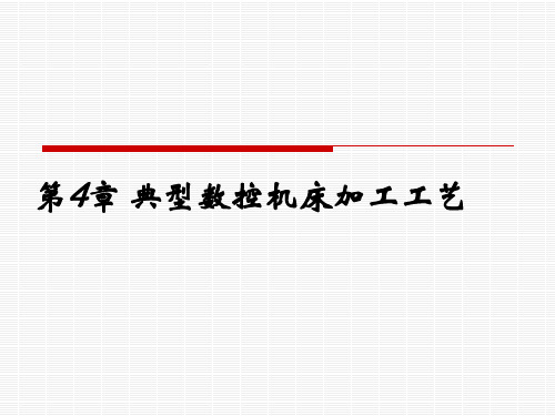 数控技术第4章资料