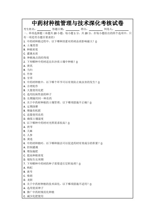 中药材种植管理与技术深化考核试卷