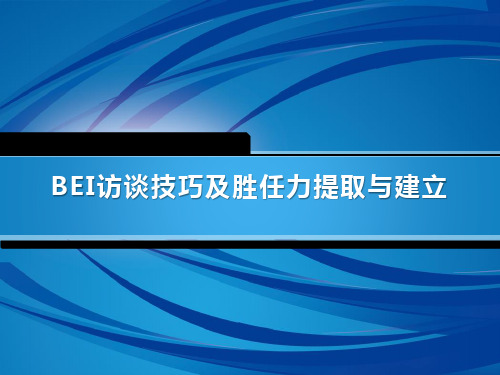 BEI访谈技巧及胜任能力提取与建立