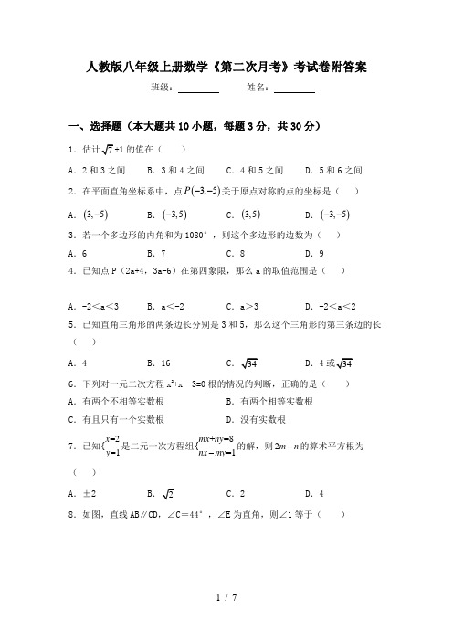 人教版八年级上册数学《第二次月考》考试卷附答案