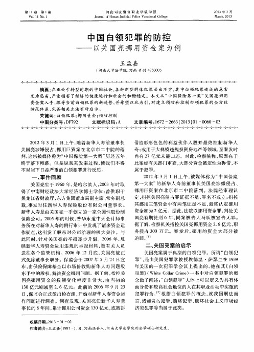 中国白领犯罪的防控——以关国亮挪用资金案为例