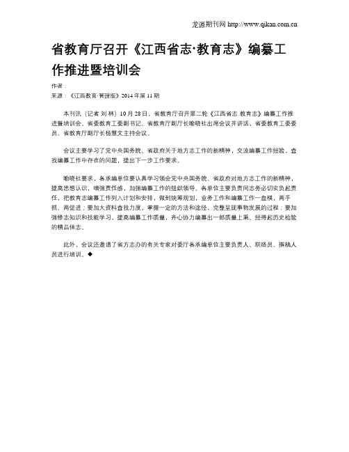 省教育厅召开《江西省志·教育志》编纂工作推进暨培训会