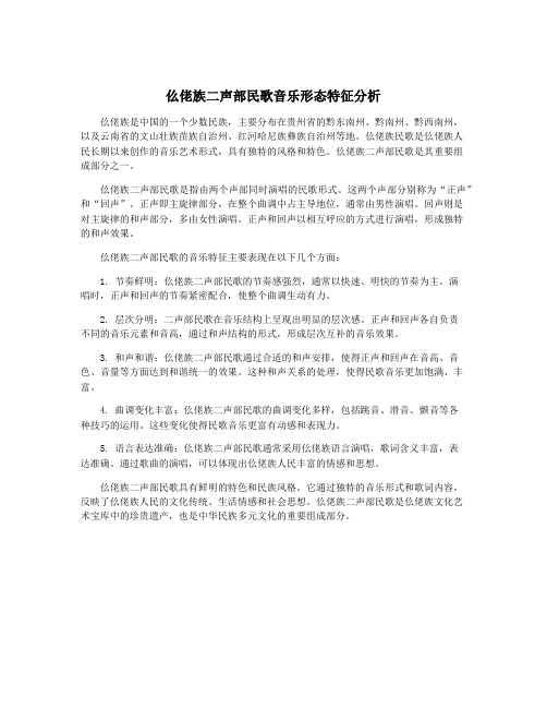 仫佬族二声部民歌音乐形态特征分析