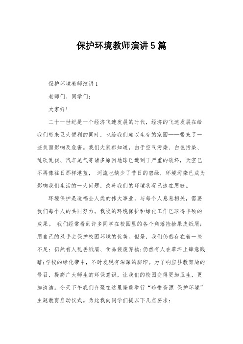 保护环境教师演讲5篇