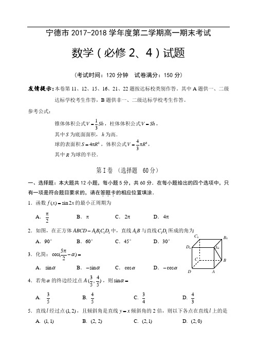 福建省宁德市2017-2018学年高一下学期期末测试数学试卷 Word版含答案