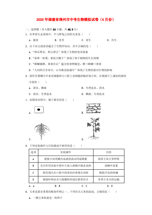 福建省漳州市2020年中考生物模拟试卷(4月份)(含解析)
