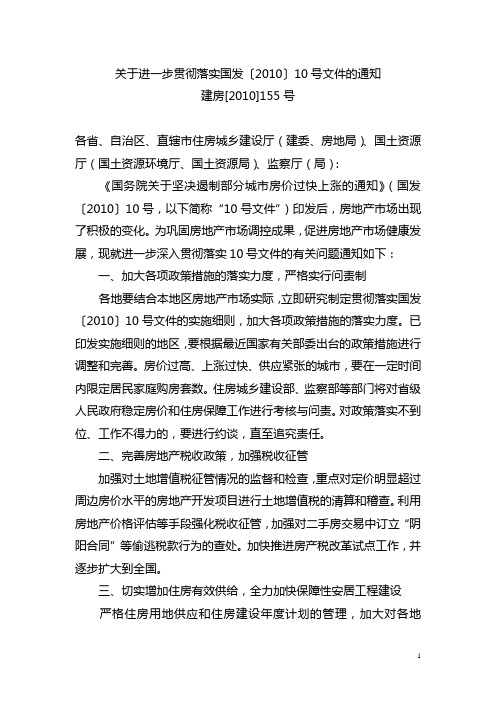 186关于进一步贯彻落实国发〔2010〕10号文件的通知(建房[2010]155号)[1]