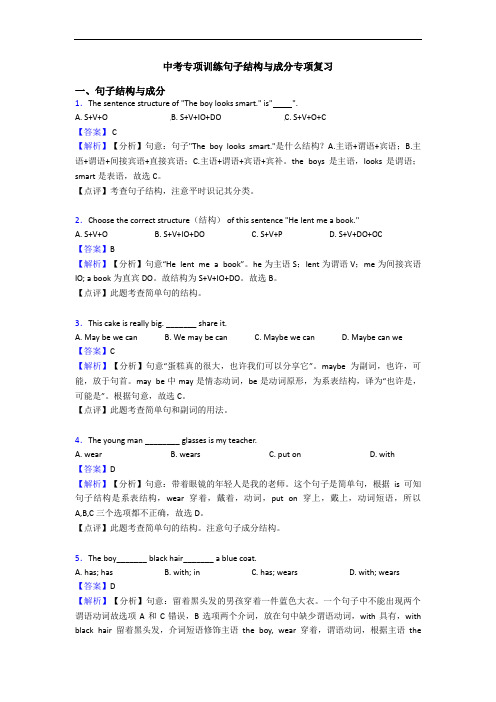 中考专项训练句子结构与成分专项复习