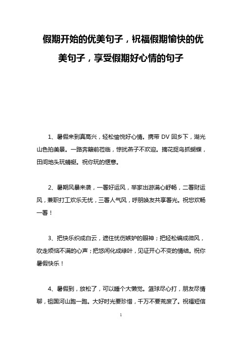 假期开始的优美句子,祝福假期愉快的优美句子,享受假期好心情的句子