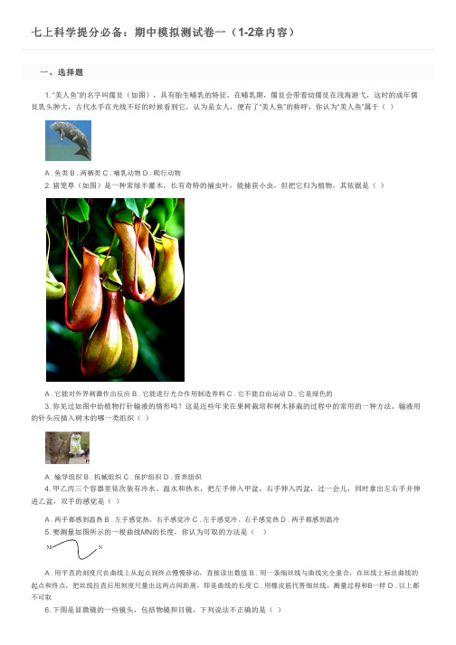 七上科学提分必备:期中模拟测试卷一(1-2章内容)及参考答案