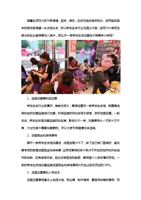 开养发生发加盟店需要多少钱