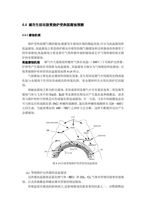 城市生活垃圾焚烧炉受热面腐蚀预测