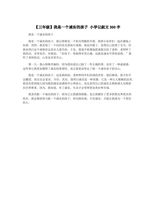 【三年级】我是一个诚实的孩子 小学记叙文300字