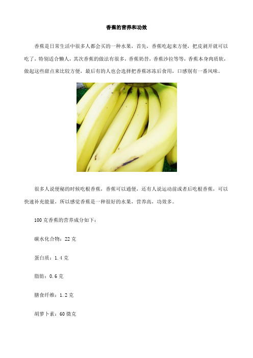 香蕉的营养和功效