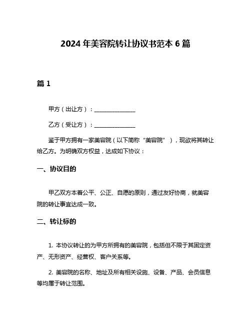 2024年美容院转让协议书范本6篇