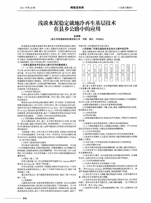 浅谈水泥稳定就地冷再生基层技术在县乡公路中的应用