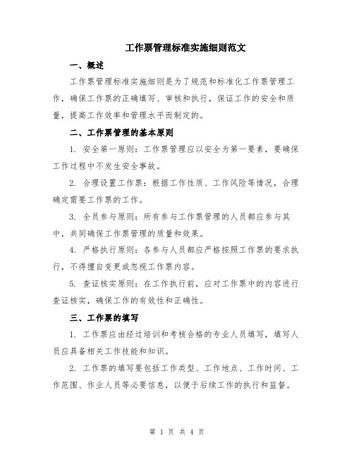 工作票管理标准实施细则范文