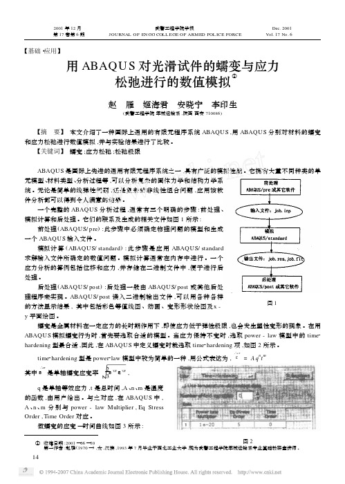 用ABAQUS对光滑试件的蠕变与应力松弛进行的数值模拟